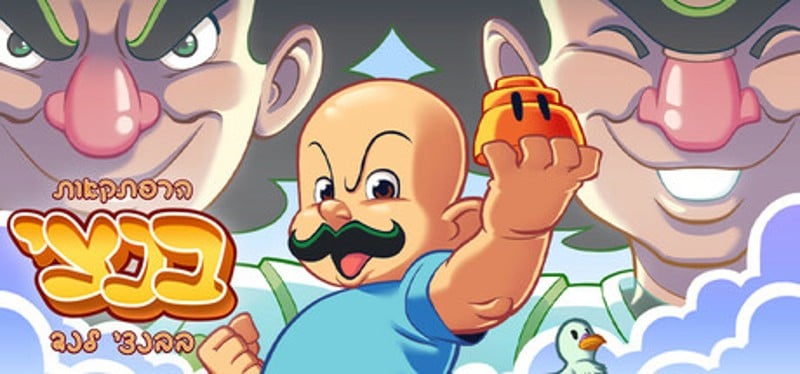 הרפתקאות בנצי בבנצי לנד Image