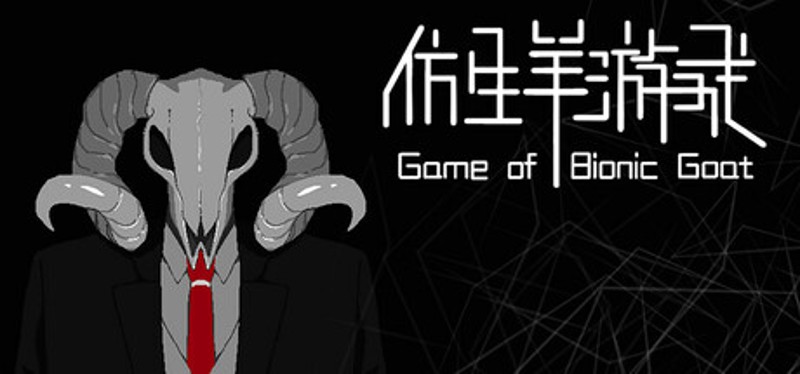 仿生羊游戏 Image