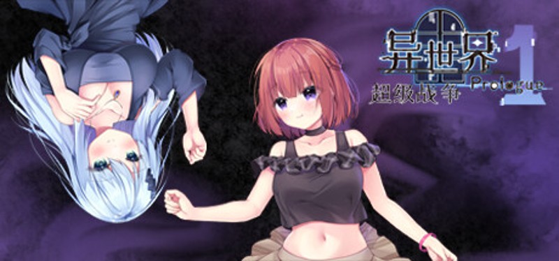 异世界超级战争 序章 P1 Image