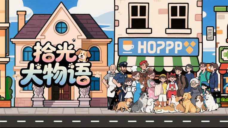 拾光犬物语 screenshot
