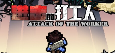 Games like 进击的打工人 Attack of the worker