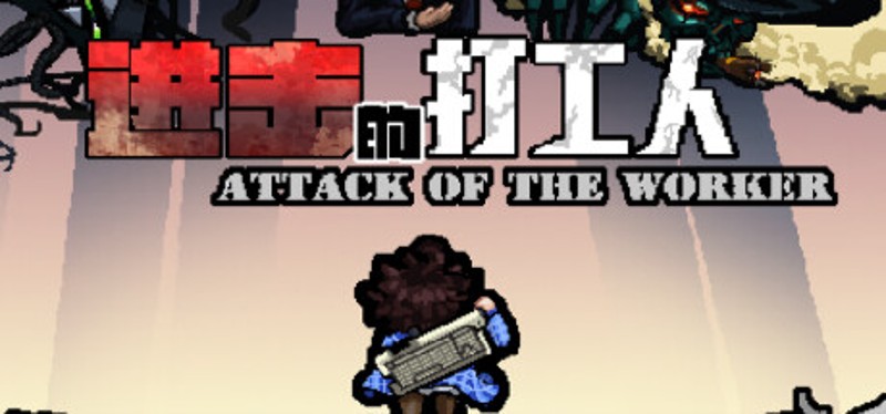 进击的打工人 Attack of the worker Image