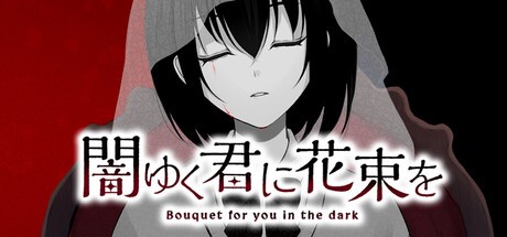 Games like 闇ゆく君に花束を～Bouquet for you in the dark～
