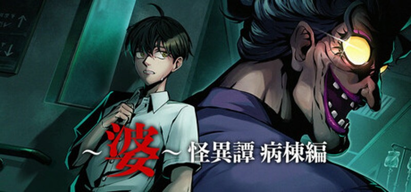 ~婆~怪異譚 病棟編 Image
