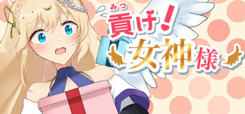 貢げ!女神様 Image