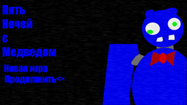 Five Nights at Honebear's | Пять Ночей с Медведом screenshot
