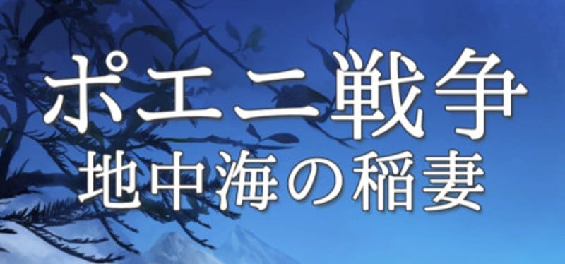 ポエニ戦争　地中海の稲妻 Image