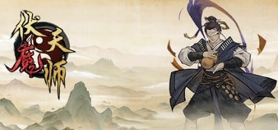 伏魔天师 Image