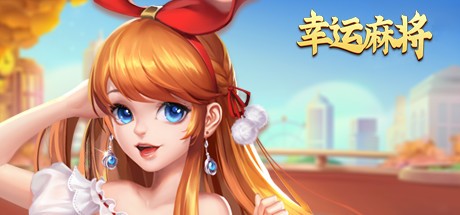 Games like 幸运麻将