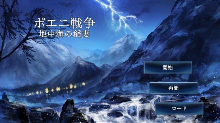 ポエニ戦争　地中海の稲妻 screenshot