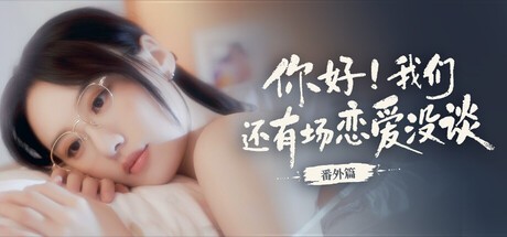 Games like 你好!我们还有场恋爱没谈-番外篇