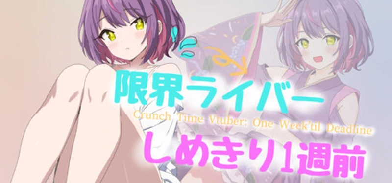 限界ライバー しめきり1週前 Image