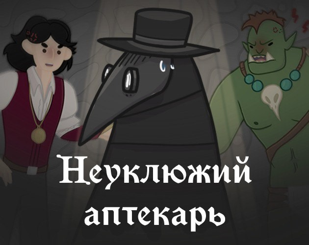 Games like Неуклюжий аптекарь