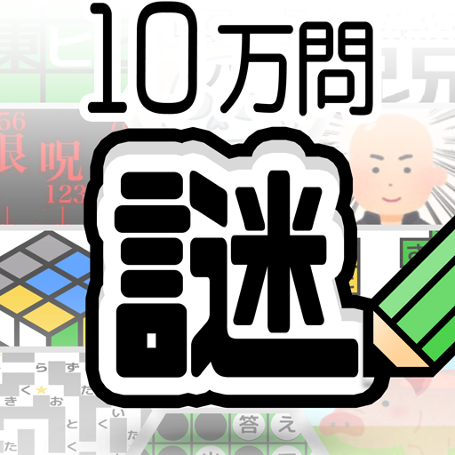 Games like 10万問 × 謎解きIQテスト ／ みんなの謎解き