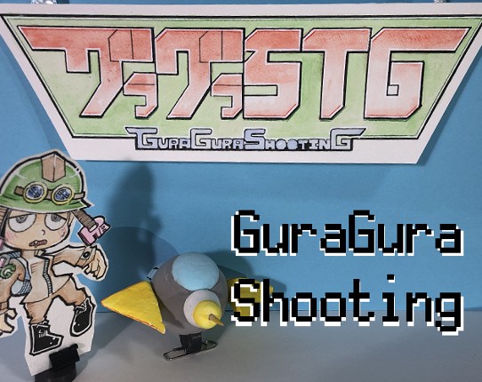GuraGuraShooting (グラグラSTG） Image