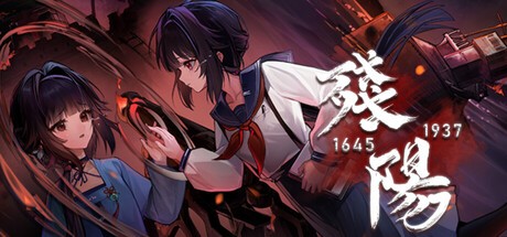 Games like 残阳 1645/1937
