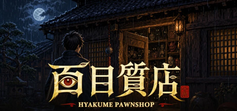 百目質店 - Hyakume Pawnshop Image