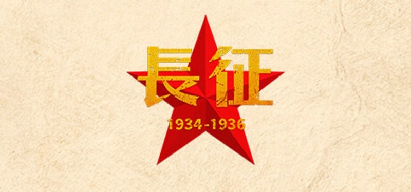 长征1934-1936 Image
