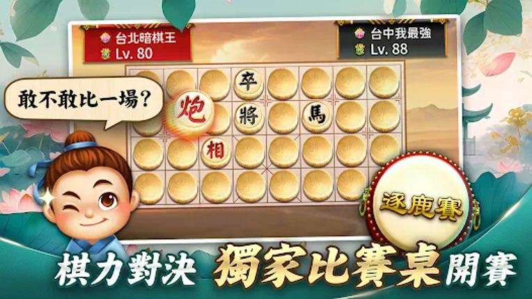 神來也暗棋2：線上暗棋、象棋麻將 screenshot