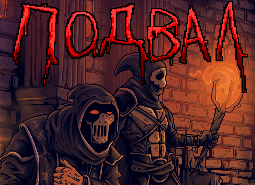 Games like Подвал