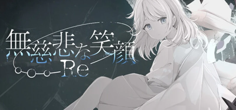 無慈悲な笑顔Re Image