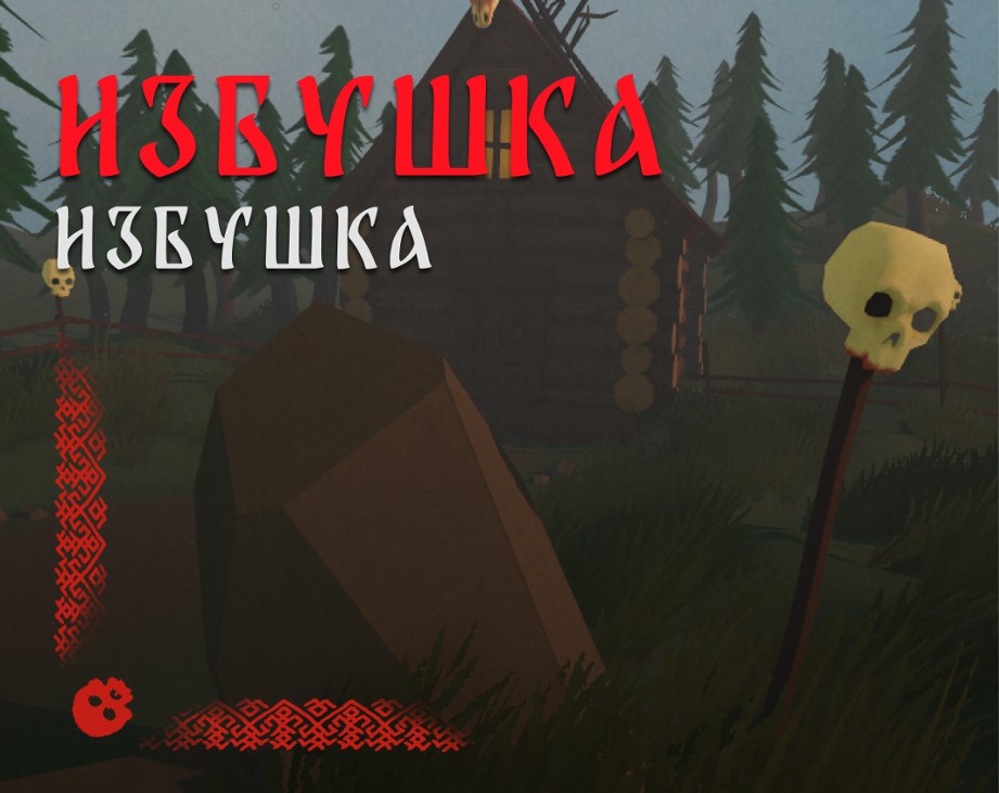Games like Избушка, избушка!