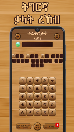 Tigrinya Word Search : ቃላት ርኸብ screenshot