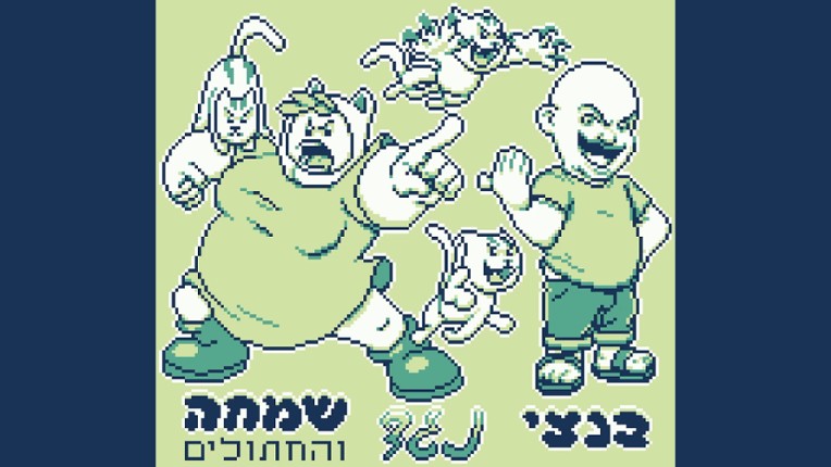 הרפתקאות בנצי בבנצי לנד screenshot