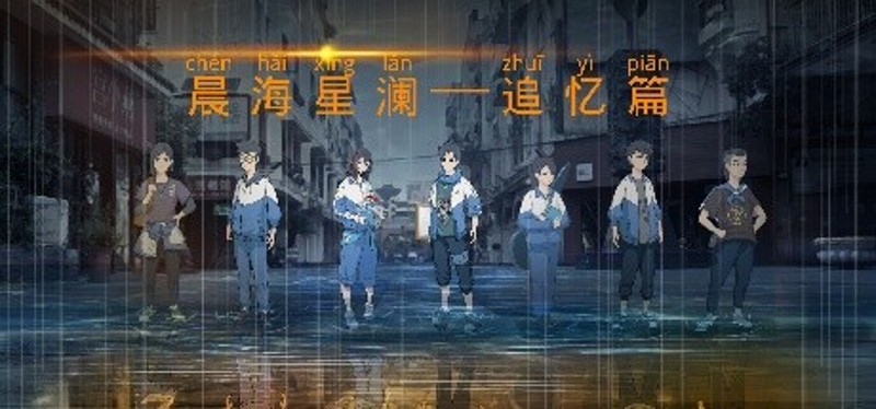 晨海星澜 - 追忆篇：序章 Image