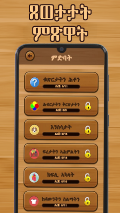 Tigrinya Word Search : ቃላት ርኸብ Image