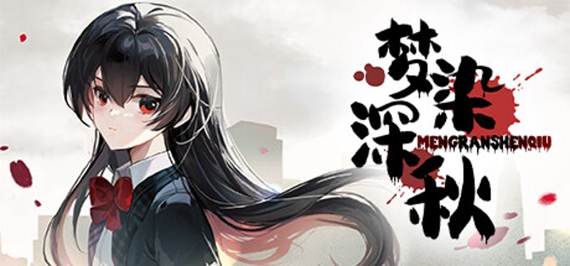 梦染深秋 Image