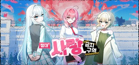 Games like 절대사랑금지구역