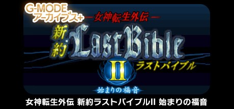 Games like G-MODEアーカイブス+ 女神転生外伝 新約ラストバイブルII 始まりの福音
