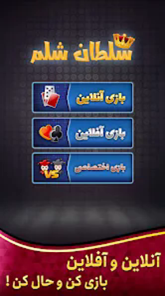 Shelem شلم آنلاین: بازی پاسور Image