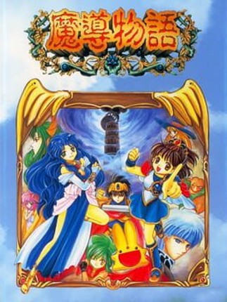 Madou Monogatari Image