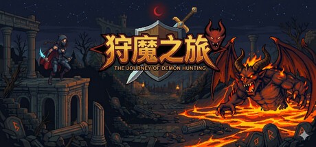 Games like 狩魔之旅