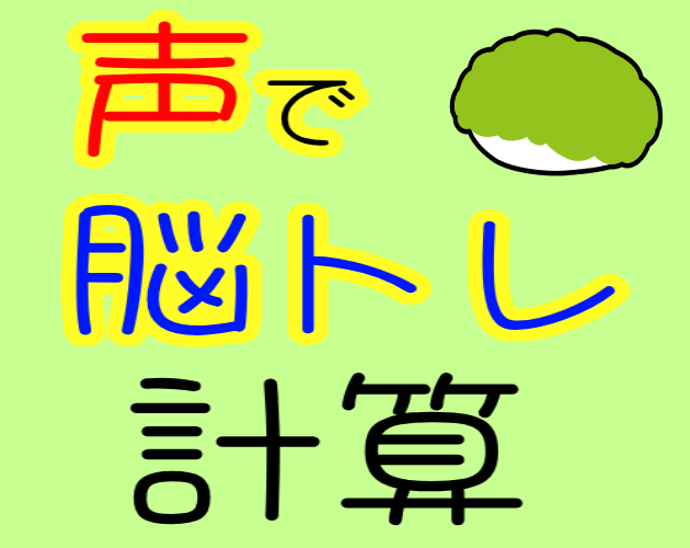 Games like 声で脳トレ -ずんだもん- 計算問題編（ずんだもん非公式二次創作ゲーム）