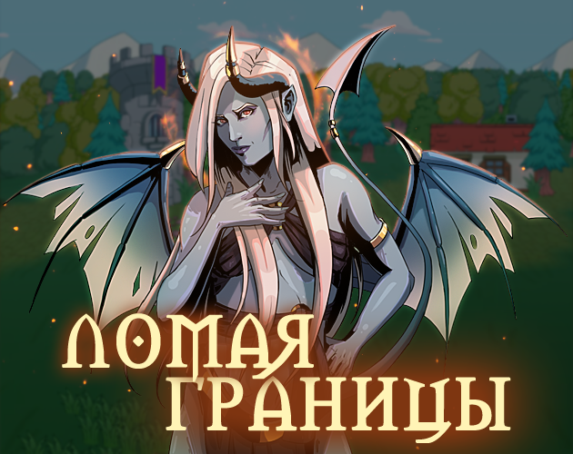 Games like Ломая границы