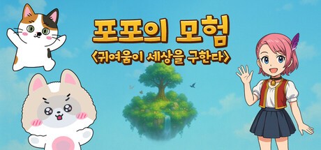 Games like 포포의 모험 (The Adventures of Popo)
