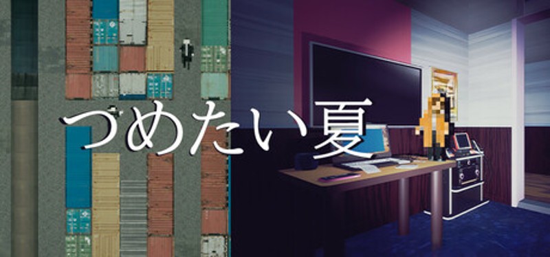 つめたい夏 Image