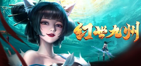 Games like 幻世九州