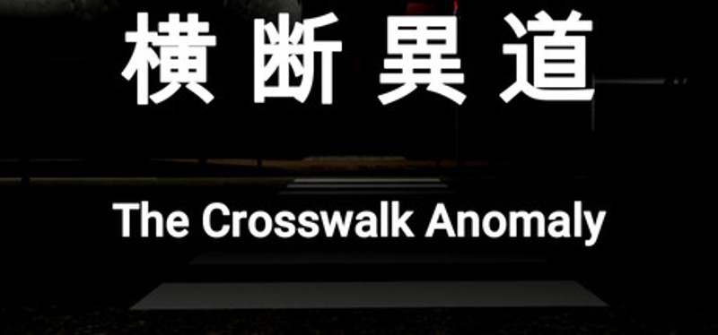 横断異道-The Crosswalk Anomaly Image