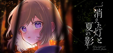Games like 消えた灯と夏の影