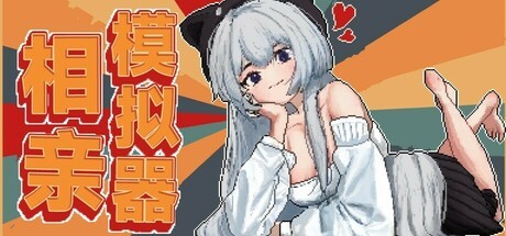 Games like 相亲模拟器