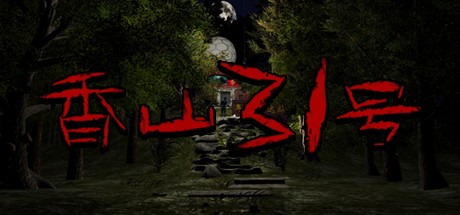 Games like 香山31号