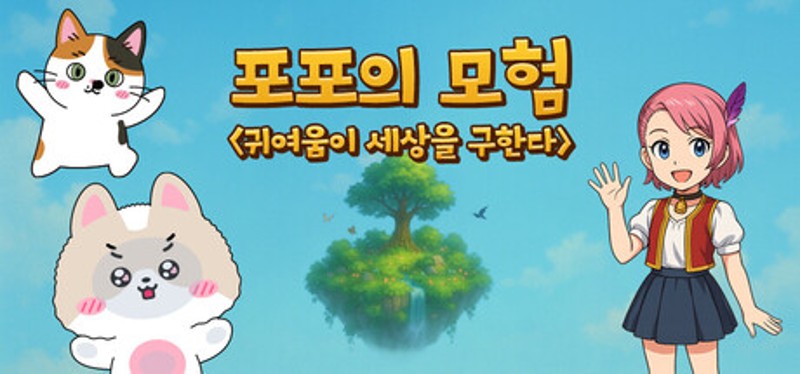 포포의 모험 (The Adventures of Popo) Image