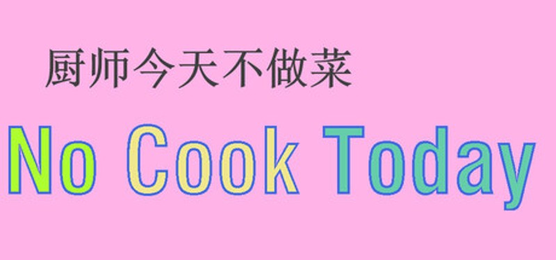 厨师今天不做菜 Image