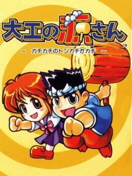 Games like Daiku no Gen-san: Kachi-kachi no Tonkachi ga Kachi