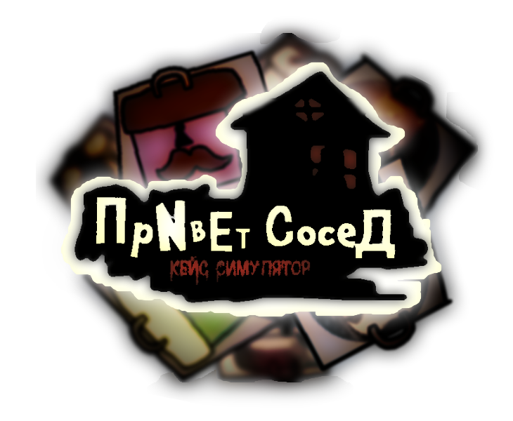 Games like привет сосед кейс симулятор