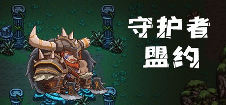 Games like 守护者盟约